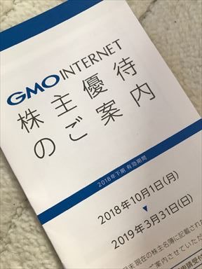 GMOインターネット　株主優待