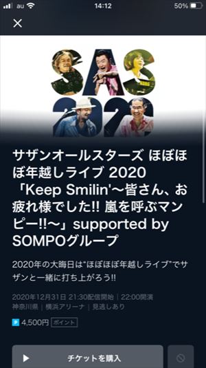サザンオールスターズ ほぼほぼ年越しライブ 2020の購入方法
