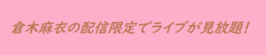 倉木麻衣の12月12日の配信限定ライブがU-NEXTで見放題配信！