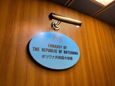 ボツワナ共和国大使館に行って来ました。