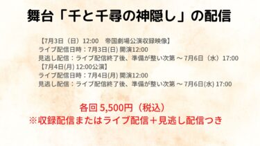 舞台「千と千尋の神隠し」はHuluストアで配信