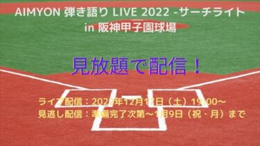 AIMYON 弾き語り LIVE 2022 -サーチライト- in 阪神甲子園球場を無料で視聴する方法！