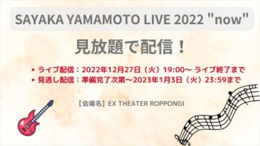 SAYAKA YAMAMOTO LIVE 2022 “now”見放題で配信