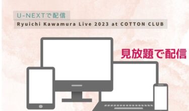 Ryuichi Kawamura Live 2023 at COTTON CLUBのライブ配信