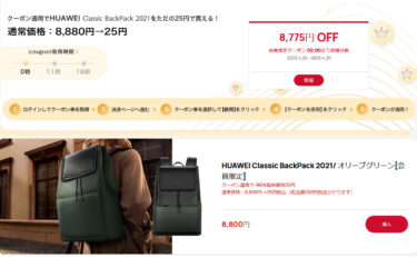 2023年4月のMy HUAWEI会員の日はHUAWEI Classic BackPack 2021が25円