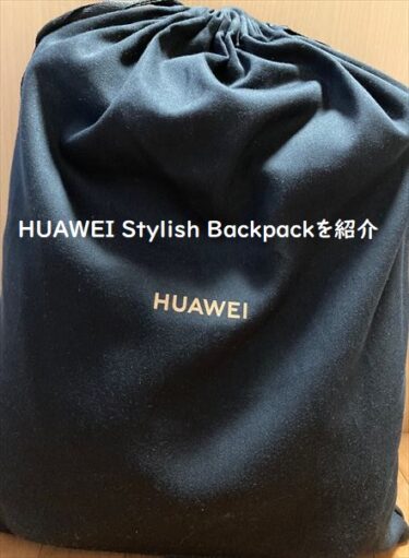 HUAWEI Stylish Backpackをレビュー