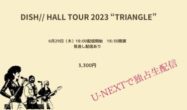 DISH// HALL TOUR 2023 “TRIANGLE”をオンラインで観る方法！