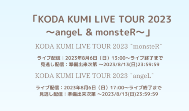 倖田來未の全国ツアーをライブ配信