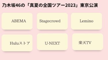 乃木坂46の「真夏の全国ツアー2023」東京公演のオンライン配信は6サイト