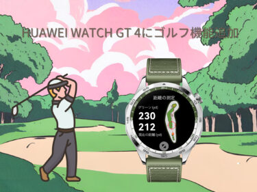 HUAWEI WATCH GT 4の新色とゴルフ場の機能の追加