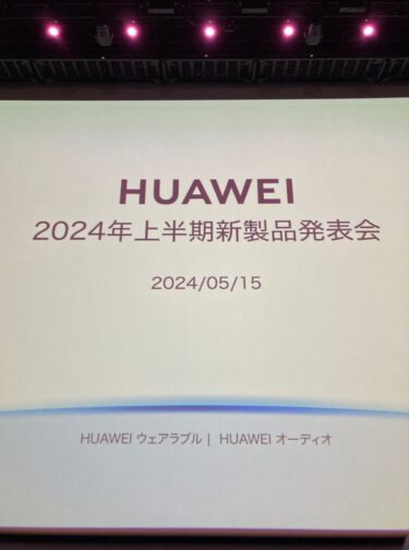 Huaweiの２０２４年上半期新製品発表会に参加してきました。