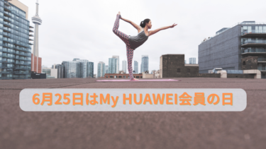 6月25日はMy HUAWEI会員の日