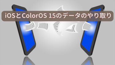 iOSとColorOS 15のデータのやり取り