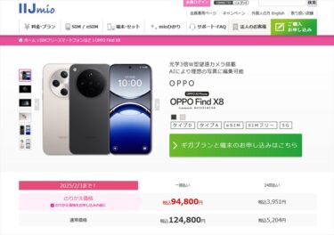 povoからiijmioへMNPでOPPO Find X8を購入