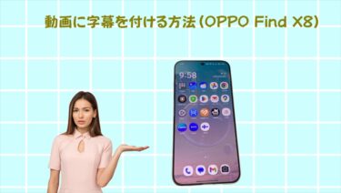 動画に字幕を付ける方法（OPPO Find X8）