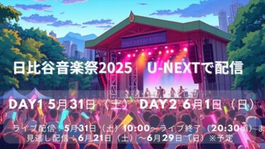 日比谷音楽祭2025　2日間のオンライン生配信